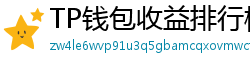 TP钱包收益排行榜｜Top 10高APY挖矿池推荐